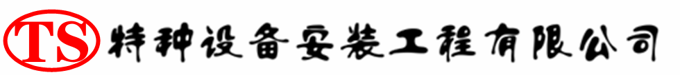 南漳压力容器安装公司_南漳压力管道安装_南漳储气罐安装告知厂家